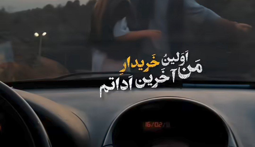 من اولین و آخرین خریدار اداتم